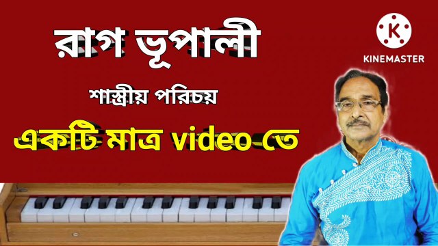 রাগ ভূপালী শাস্ত্রীয় পরিচয় l Raag Bhupali | একটি মাত্র video তে II