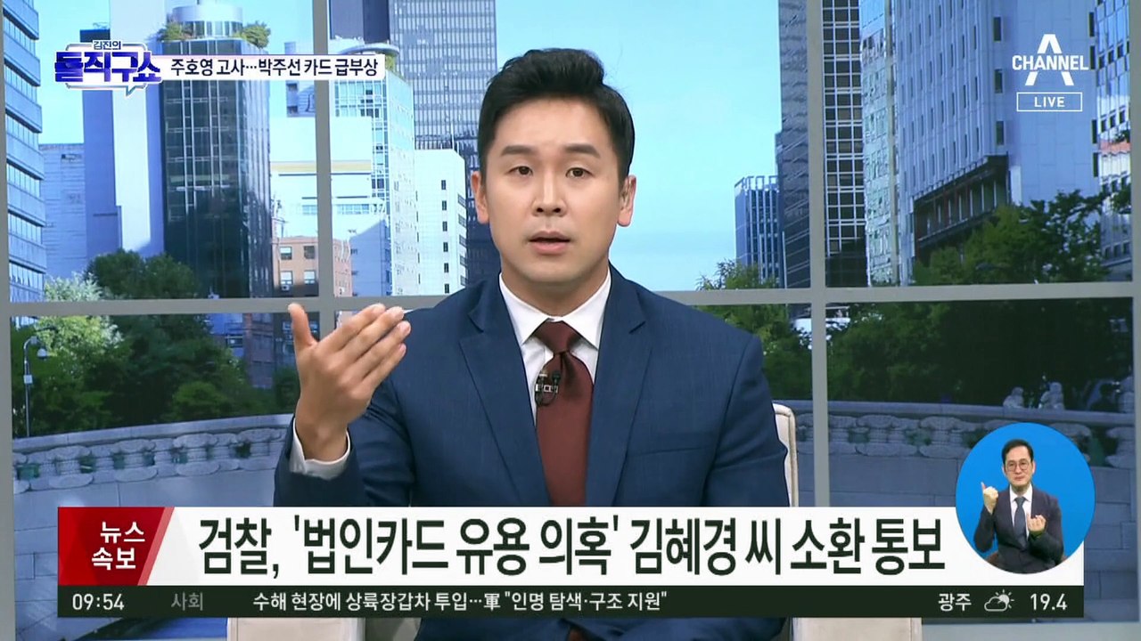 검찰, ‘법인카드 유용 의혹’ 김혜경 씨 소환 통보