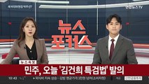 [속보] 민주당, 오늘 '김건희 특검법' 발의