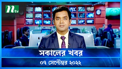 Shokaler Khobor | 07  September 2022 | NTV Latest News Update