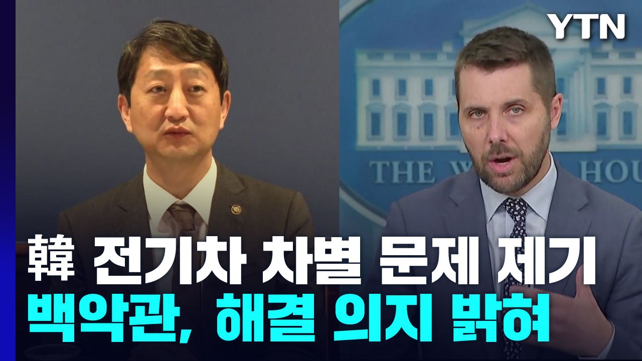 '韓 전기차 차별' 실마리 찾나...백악관 "조속히 문제 풀 방법 모색" / YTN