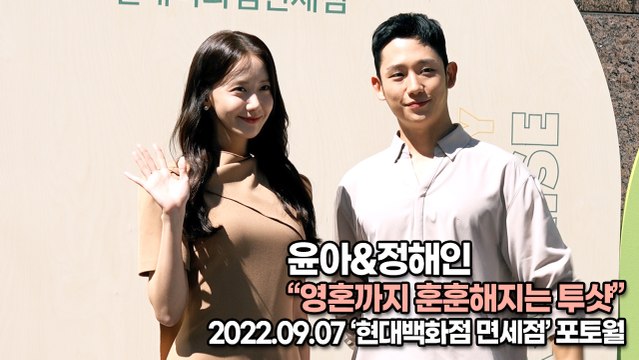 [TOP영상] 윤아(YOONA)&정해인(Jung Hae-In), 영혼까지 훈훈해지는 투샷(220907 ‘현대백화점 면세점’ 포토월)