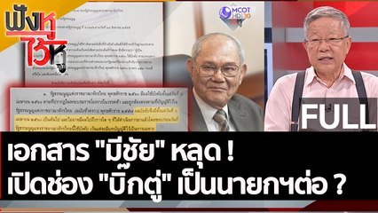 (คลิปเต็ม) เอกสาร "มีชัย" หลุด ! เปิดช่อง "บิ๊กตู่" เป็นนายกฯต่อ ? | ฟังหูไว้หู (6 ก.ย. 65)