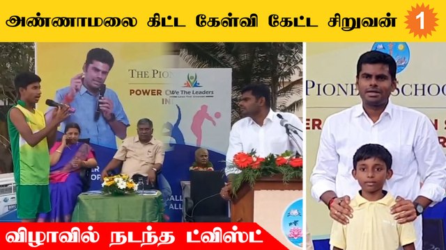 Annamalai ஏன்தமிழ்நாட்ல வேலை பார்க்கல? - கேள்வி கேட்ட சிறுவன் *Politics