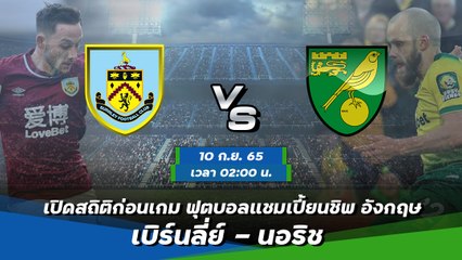 เบิร์นลี่ย์ - นอริช ฟุตบอลแชมเปี้ยนชิพ อังกฤษ 2022-23