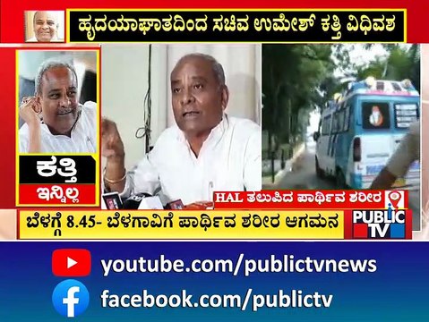 ಕೆಲವೇ ಕ್ಷಣಗಳಲ್ಲಿ ಉಮೇಶ್ ಕತ್ತಿ ಪಾರ್ಥಿವ ಶರೀರ ಏರ್ ಲಿಫ್ಟ್ | Umesh Katti | Public TV