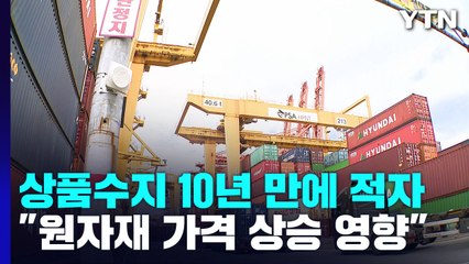 7월 상품수지 10년 만에 적자...8월엔 경상수지도 적자? / YTN