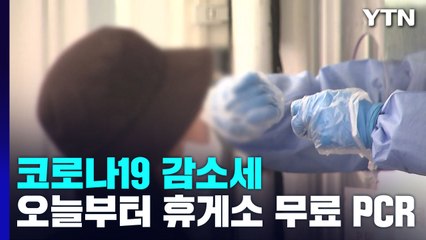 신규 환자 8만5,540명...오늘부터 휴게소에서 무료 PCR 검사 / YTN