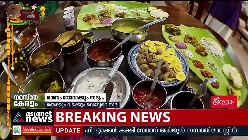 വടക്കും തെക്കും വൈവിധ്യമായ ഓണസദ്യകൾ