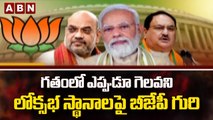 గతంలో ఎప్పుడూ గెలవని లోక్సభ స్థానాలపై బీజేపీ గురి || BJP || ABN Telugu