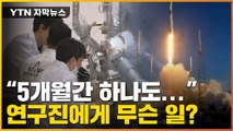 [자막뉴스] '다누리' 성공 주역들 3년간 설움 폭발...무슨 일? / YTN