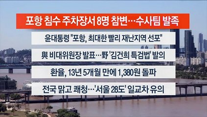 [이시각헤드라인] 9월 7일 뉴스센터13