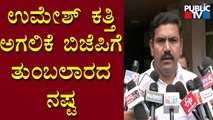 Vijayendra: ಉಮೇಶ್ ಕತ್ತಿಯವರ ಅಗ್ಗಳಿಕೆ ಆಘಾತ ತಂದಿದೆ | Umesh Katti | Public TV