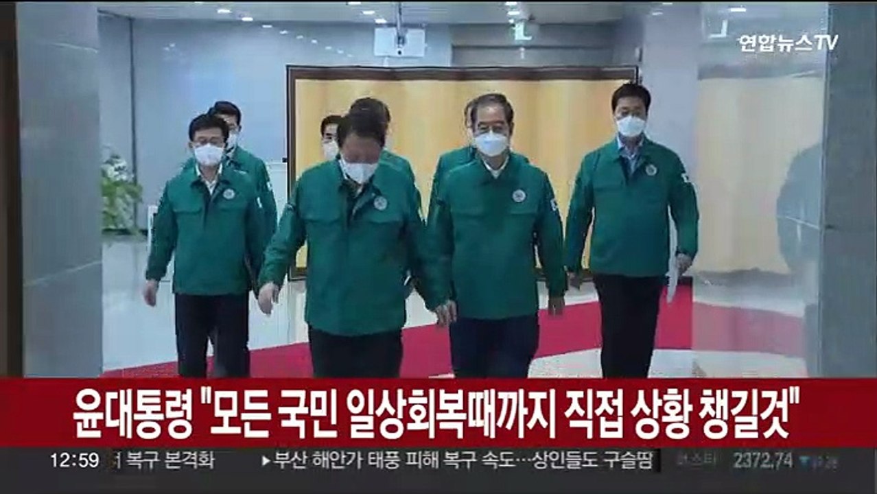 윤대통령 "모든 국민 일상회복 때까지 직접 상황 챙길것"