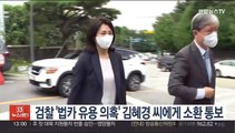 검찰 '법카 유용 의혹' 김혜경 씨에게 소환 통보