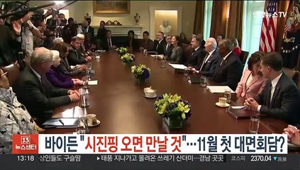바이든 "시진핑 오면 만날 것"…11월 미중 첫 대면회담?