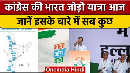 Download Video: Congress Bharat Jodo Yatra: आज से भारत जोड़ो यात्रा की शुरुआत, 3500 KM का सफर | वनइंडिया हिंदी *News