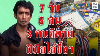 แม่ไอ้คลั่งยิงเด็ก 3 ศพ ปิดบ้านหนี สะเทือนใจขนรางวัลประดับศพเด็กดี | ทุบโต๊ะข่าว | 06/09/65