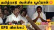 DMK உடன் தொடர்பு இருப்பதை OPS தரப்பு உறுதி செய்துவிட்டது | EPS Speech