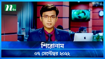 Shironam | 07 September 2022 | NTV Latest News Update