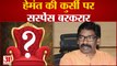 Jharkhand News: बहुमत साबित होने के बाद Hemant Soren की कुर्सी पर सस्पेंस बरकरार | Ramesh Bais |