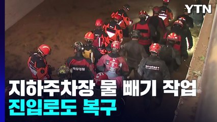 포항 아파트 배수·수색 작업...추가 발견 없어 / YTN