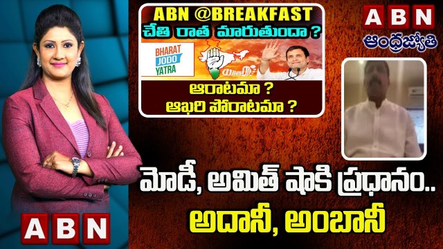 Congress Gidugu Rudraraju _ మోడీ, అమిత్ షాకి ప్రధానం.. అదానీ, అంబానీ __ ABN @BREAK FAST NEWS
