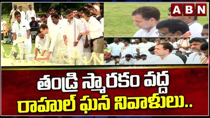 తండ్రి స్మారకం వద్ద రాహుల్ ఘన నివాళులు.. నేటి నుంచి 'భారత్ జోడో యాత్ర || ABN Telugu