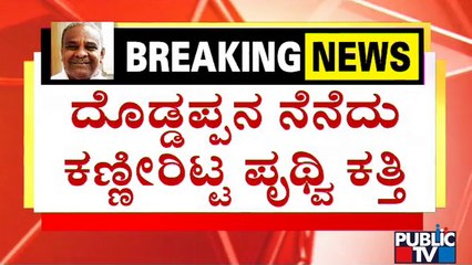 ದೊಡ್ಡಪ್ಪ ಇಲ್ಲ ಅನ್ನೋದನ್ನು ಅರಗಿಸಿಕೊಳ್ಳೋದಕ್ಕೂ ಆಗ್ತಿಲ್ಲ: ಪೃಥ್ವಿ ಕತ್ತಿ | Umesh Katti | Public TV