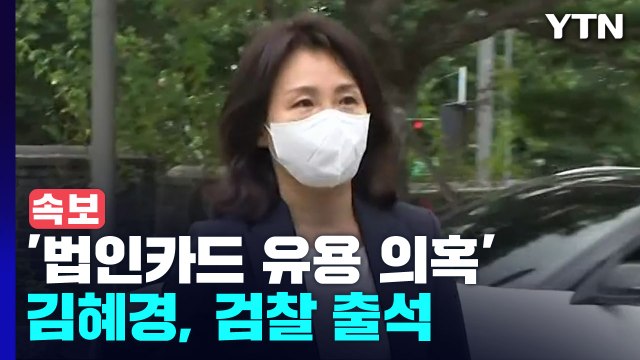 [속보] '법인카드 유용 의혹' 김혜경, 검찰 출석 / YTN