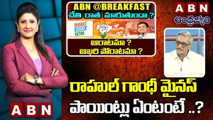 Yadlapati Raghunath Babu _ రాహుల్ గాంధీ మైనస్ పాయింట్లు ఏంటంటే .._ __ ABN @BREAK FAST NEWS
