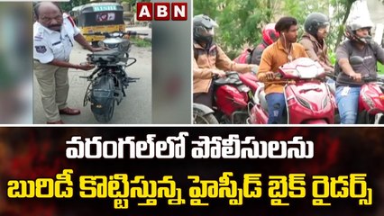 వరంగల్ లో పోలీసులను బురిడీ కొట్టిస్తున్న హైస్పీడ్ బైక్ రైడర్స్ || Warangal || ABN Telugu