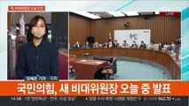 여, 오늘 비대위원장 발표…야 '김건희 특검법' 발의