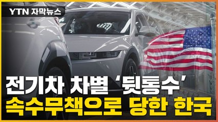 [자막뉴스] 美 정부 잘못된 계산...전기차 뒷통수 '속수무책' / YTN