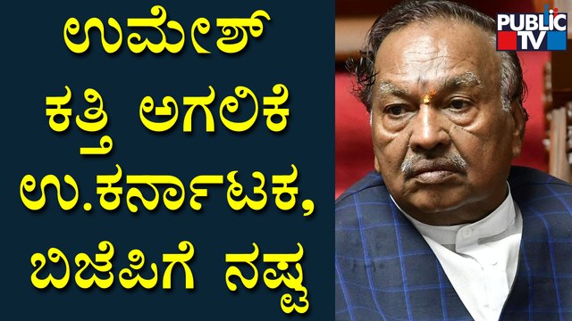 North Karnataka Development Was The Only Thing Umesh Katti Dreamt Off, Says Eshwarappa | Public TV