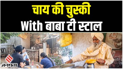 लुधिअना का फेमस 'Baba Tea Stall', अनोखे अंदाज में बेचते हैं चाय