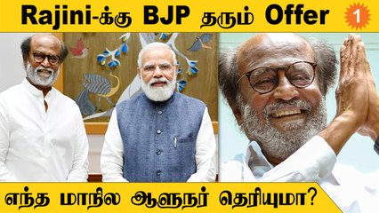 Rajinikanth Political | BJP உடன் விரைவில் கைகோர்க்கும் ரஜினி