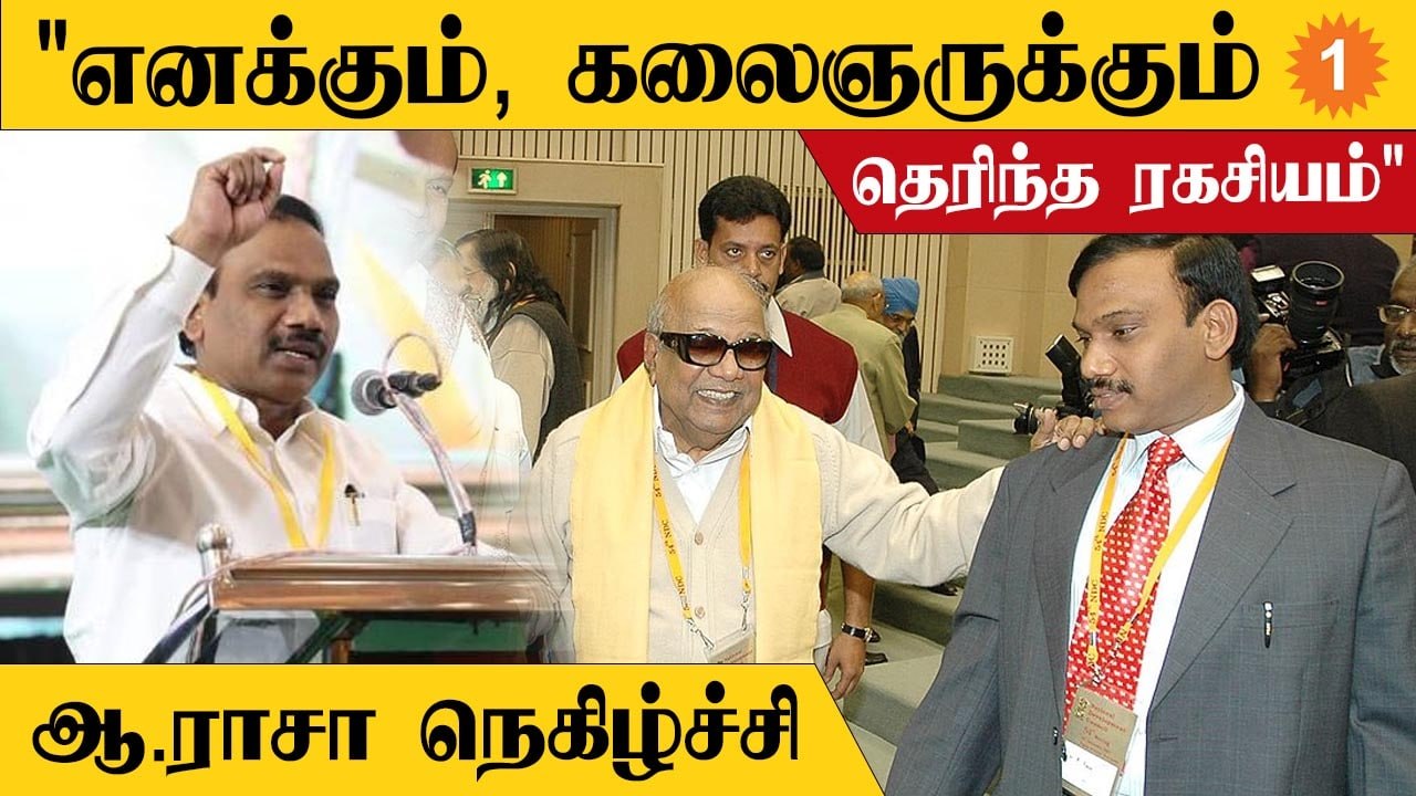 திராவிட கழக தலைவர் கி.வீரமணியை பாராட்டி  பேசிய ஆ.ராசா