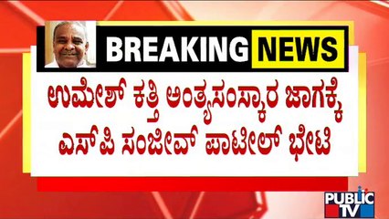 Belagavi SP Sanjeev Patil Visits Bellada Bagewadi Village | Umesh Katti | Public TV