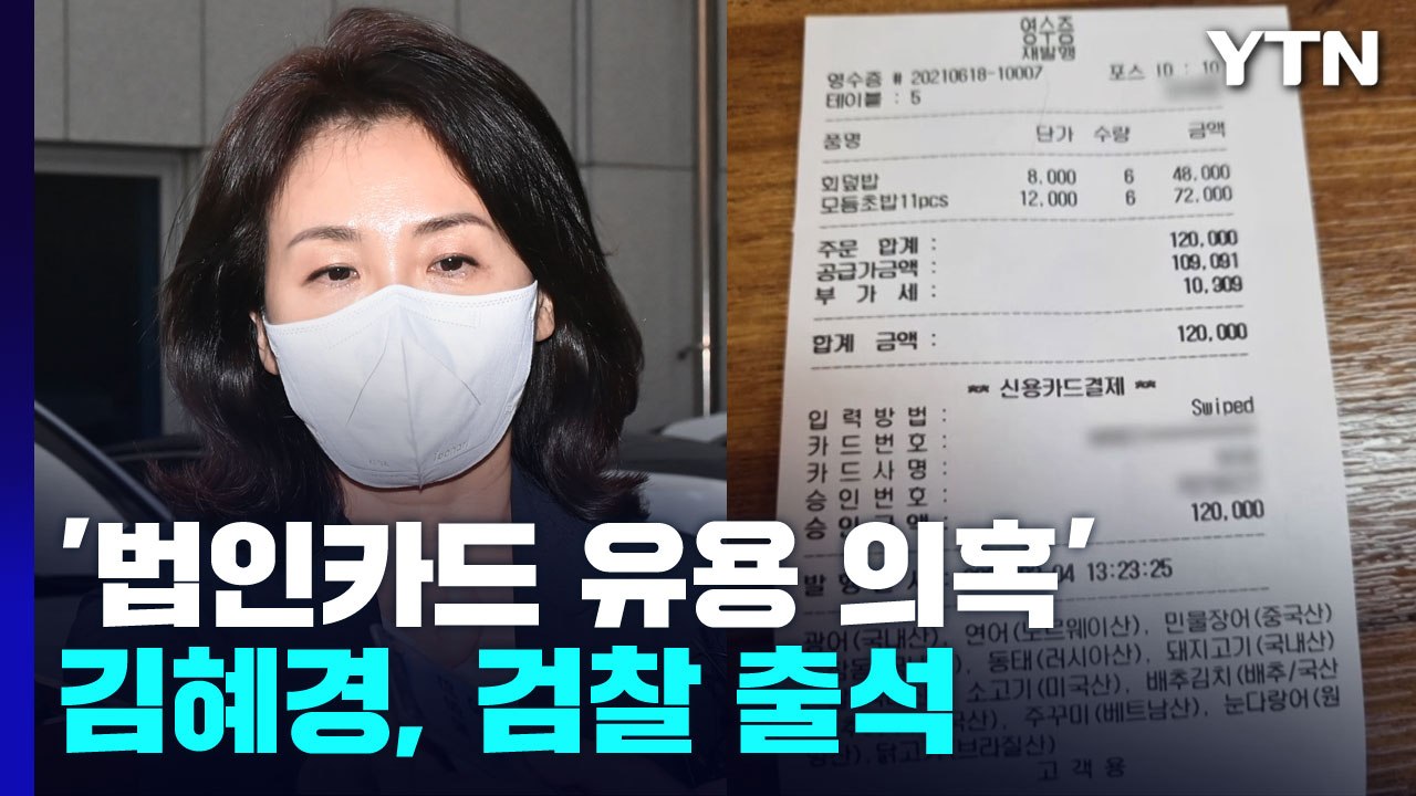 '법인카드 유용 의혹' 김혜경, 검찰 출석...모레 공소시효 만료 / YTN