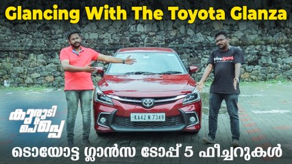 Glancing With The Toyota Glanza | ടൊയോട്ട ഗ്ലാൻസയുടെ ടോപ്പ് 5 ഫീച്ചറുകൾ