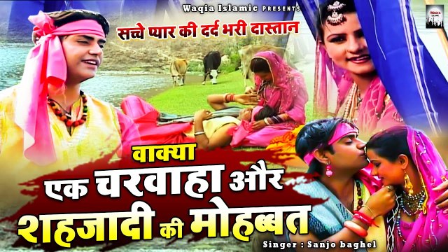 ये सच्चा वाक़्या हीर राँझा का देखिये वीडियो में - Ek Charwaha Aur Shehzadi Ki Mohabbat - Sanjo Baghel