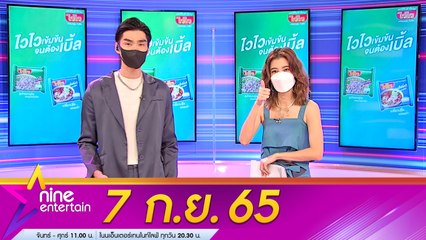 รายการ ไนน์เอ็นเตอร์เทน l 7 ก.ย. 2565