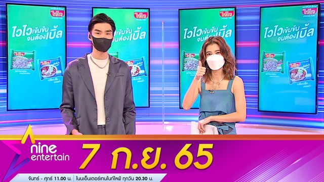 รายการ ไนน์เอ็นเตอร์เทน l 7 ก.ย. 2565