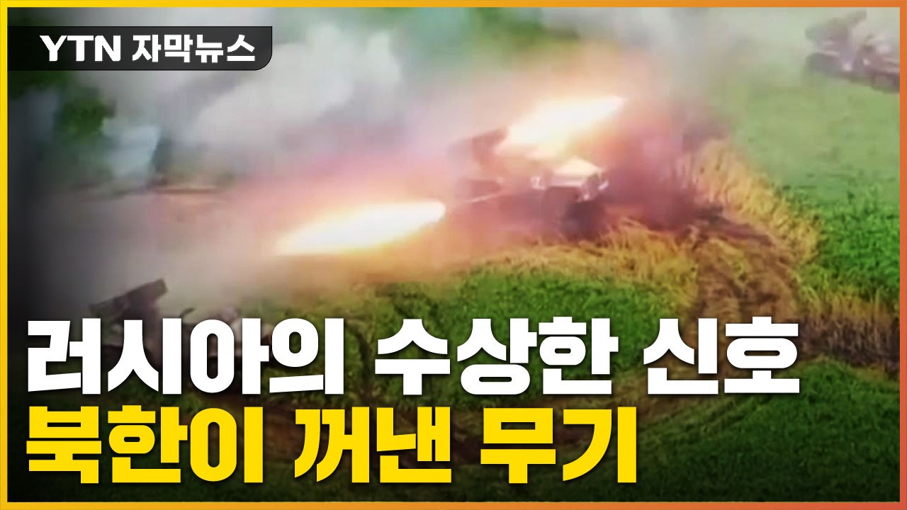 [자막뉴스] 러시아 '수상한 신호'...북한이 꺼낸 무기 / YTN