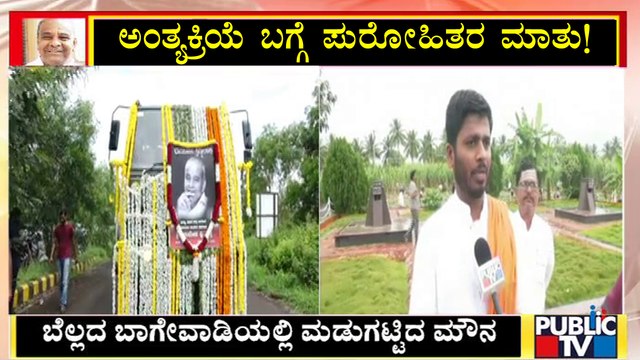 ಉಮೇಶ್ ಕತ್ತಿ ಅಂತ್ಯಕ್ರಿಯೆ ಬಗ್ಗೆ ಪುರೋಹಿತರ ಮಾತು..! | Umesh Katti | Public TV