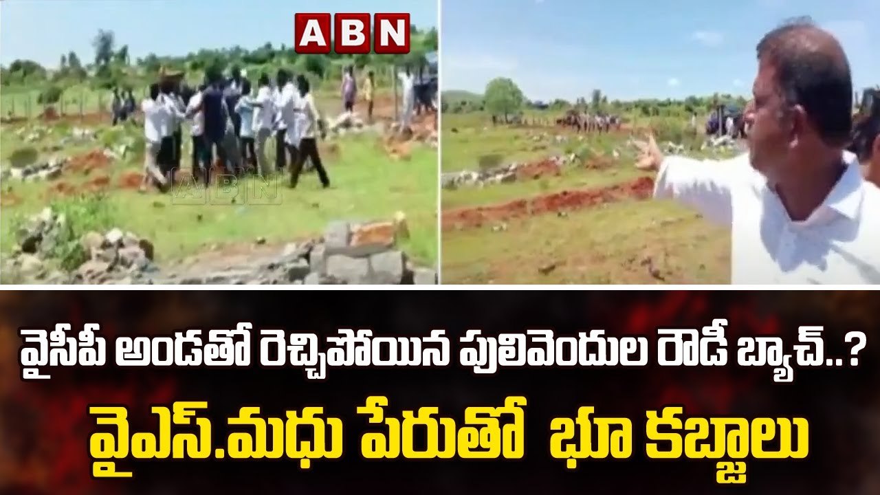 వైసీపీ అండతో రెచ్చిపోయిన పులివెందుల రౌడీ బ్యాచ్..? వైఎస్.మధు పేరుతో  భూ కబ్జాలు | Puttaparthi | ABN