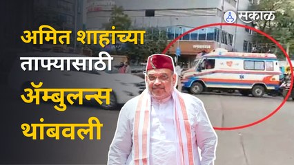 Amit shah mumbai visit: अमित शाहांच्या   एंट्रीसाठी ट्रफिकमध्ये अडकवून ठेवली ॲम्बुलन्स | Sakal Media