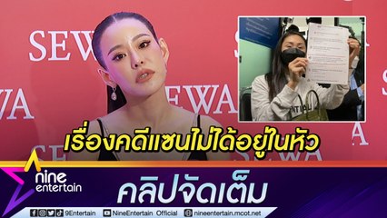 “หนิง” วุ่นเรื่องอื่น ไม่ว่างคิดเรื่องคดีแซนฟ้องเพิ่ม ชี้คุยกับทนายแทน (คลิปจัดเต็ม)