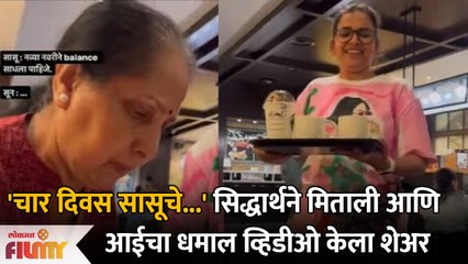 Siddharth Chandekar & Mitali Mayekar's funny Video|सिद्धार्थने मिताली आणि आईचा धमाल व्हिडीओ केलाशेअर
